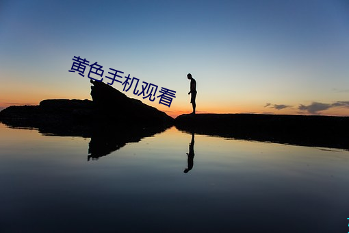 黄色手机观看