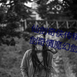 仙剑奇侠传精品同人漫画寒潭(仙剑奇情魔幻剑侠红尘)