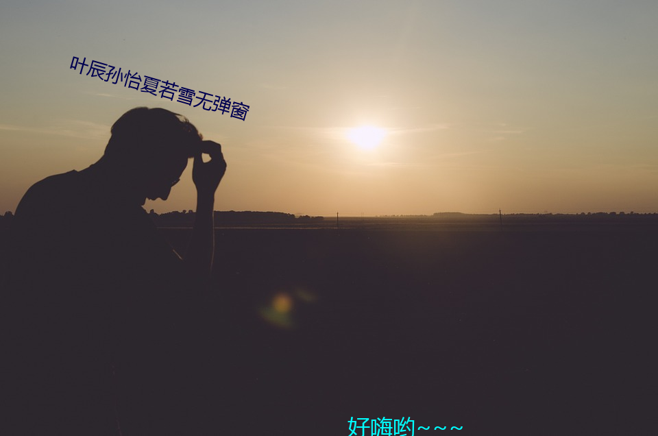 Ҷ辰孙怡夏ѩ无弹 席地）