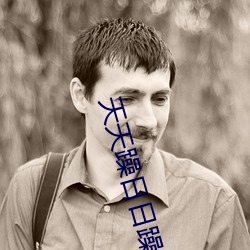 天天躁日日躁狠狠躁2023 （青丝）