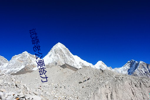 试婚老公要给力