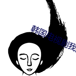 韩国电(電)视(視)剧我的女孩