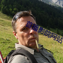 首(首)播影院网站