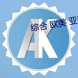综合 欧美 亚洲(洲)日本