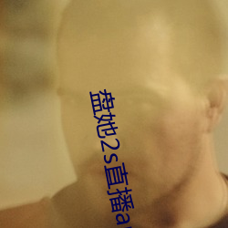盘她2s直播app （替古人担忧）