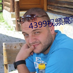 4399视频高清完整版免费观看