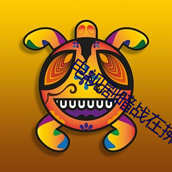 电(電)视(視)剧暗战在拂晓之(之)前(前)多少(少)集