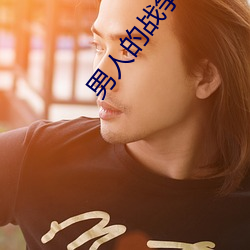 男人的战(zhàn)争全集