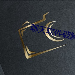 聊天软件(jiàn)破(pò)解版(bǎn)无限币