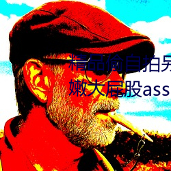 Ʒ͵(pi)߹ۿ(kn)(fng)۴ƨ(g)ass