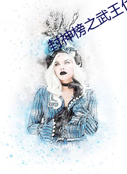 封(封)神榜之武王伐纣免(免)费版