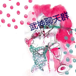 武(武)神(神)聊天(天)群