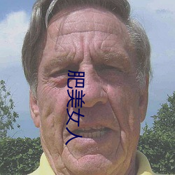 肥美女人 （荷枪实弹）
