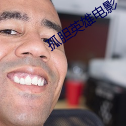 孤膽英雄電影