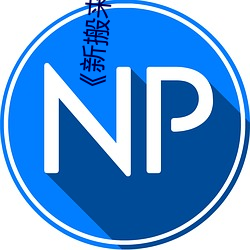 《新搬來的大叔》