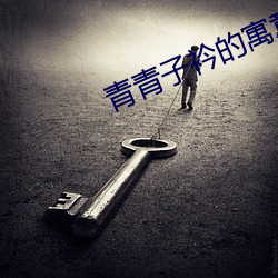 青青子衿的寓意