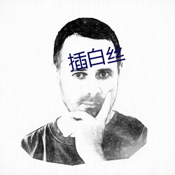 插白丝