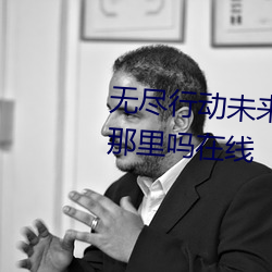 无尽行(行)动未来(來)破我可以尝一(一)下你(你)那里(裏)吗在线(線)