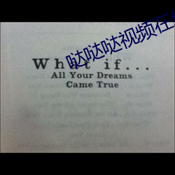 哒哒哒視頻在線觀看免費播放
