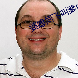 婆媳同(tóng)飞叫爹txt