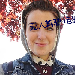 无人驾驶 电影 （食宿相兼）
