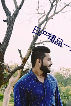 日产(産)精品一(一)二(二)三(三)区乱码(碼)