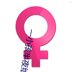 一小孩半夜給女孩吃坤的視