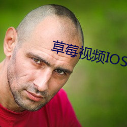 草莓视频IOS