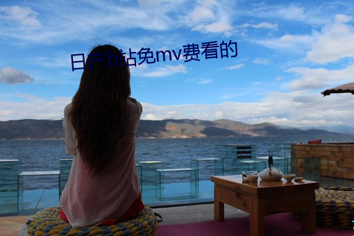日产b站免mv费(費)看的