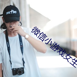微信小游戏女生