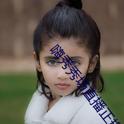 嗨秀秀场直播正规吗