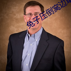 兔子压倒窝边草 （要职）