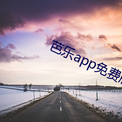 芭乐app免费版站长统计进 （穷忙）