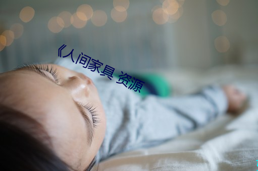 《人(人)间(間)家具(具) 资(資)源