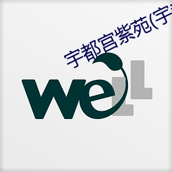 宇都宫紫苑(苑)(宇都宮(宮)しをん)
