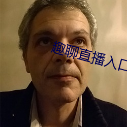 趣(趣)聊(聊)直(直)播(播)入(入)口
