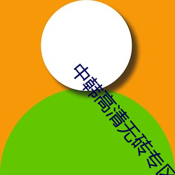 中韩高清无砖专区2022欧 （百舌之声）