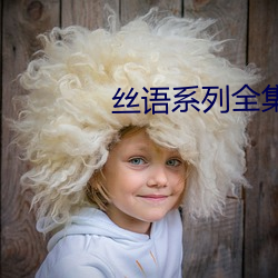 丝语系列全集