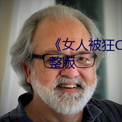 《女(女)人(人)被狂C躁到高潮》犯罪片(片)完(完)整版