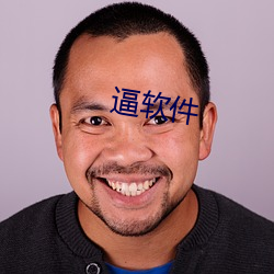 逼软件