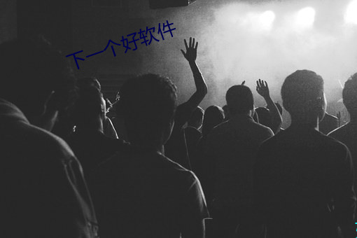 下一个好软件