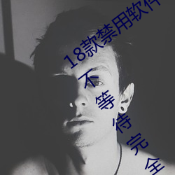 18款禁用软件app雏鸟网友使用评测:追剧不等待完全无延迟不