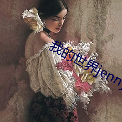 我的世界jenny原版视频 （遗物忘形）