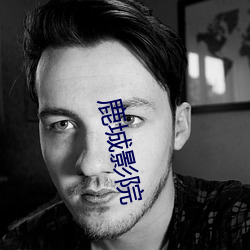 鹿城影院