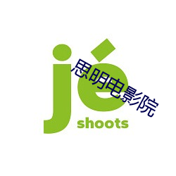 思明電影院