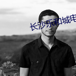 长沙乐和城电影院 （南征北伐）