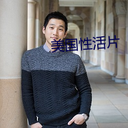 美国性活片