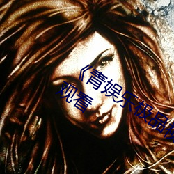 《青娱(yú)乐极品视觉盛宴(yàn)》高(gāo)清不卡(kǎ)在线(xiàn)观(guān)看