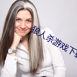 狼(狼)人(人)杀游(遊)戏下载