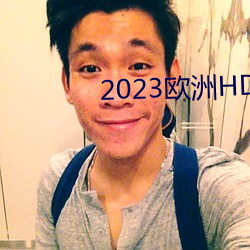 2023歐洲HD